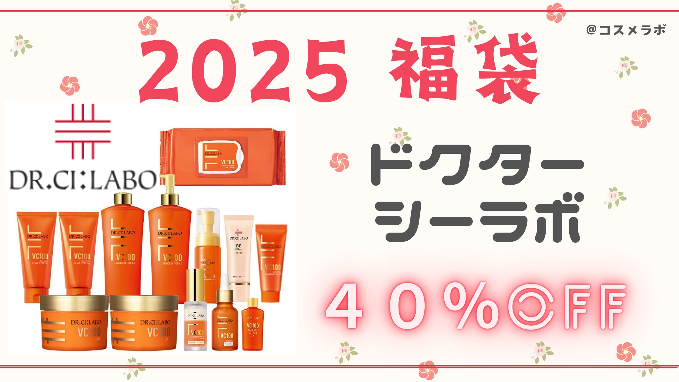 ドクターシーラボ福袋2025予約や発売日、中身ネタバレ！アウトレット