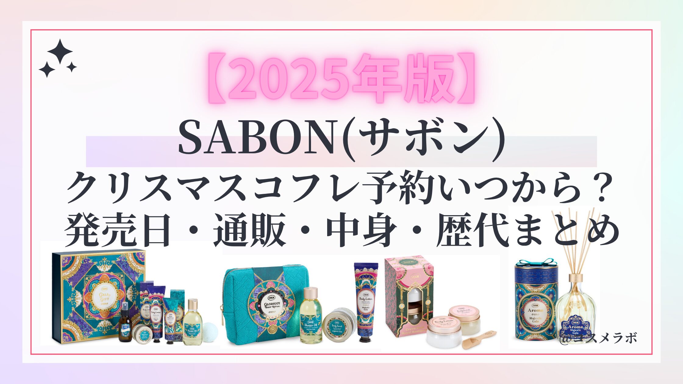 SABON(サボン)クリスマスコフレ2025予約方法や発売日/歴代コフレ/通販&再販