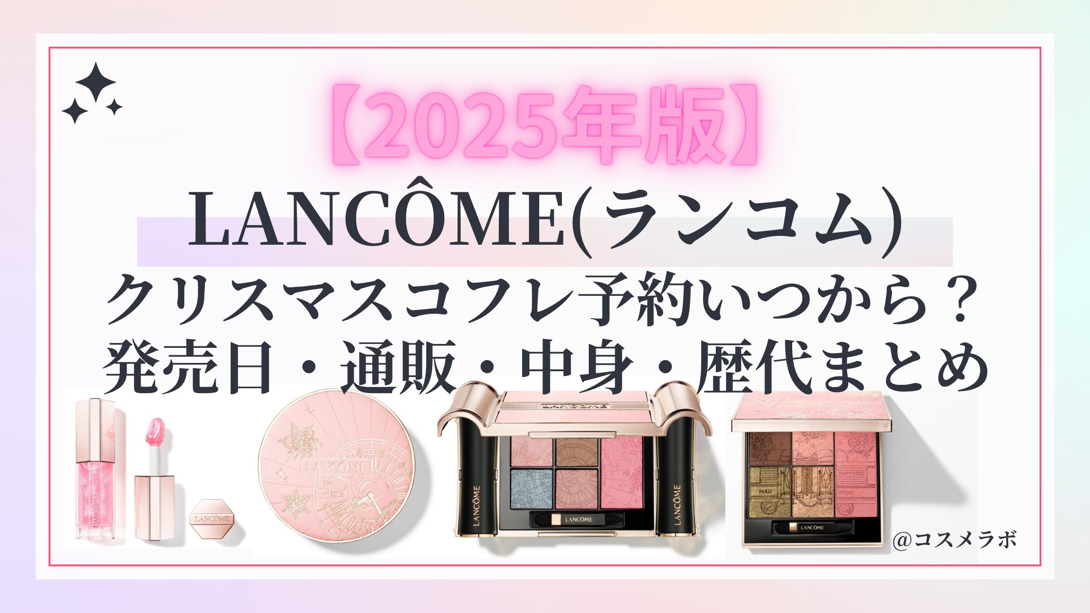 ランコムクリスマスコフレ2025予約方法や発売日!香水マスカラ中身ネタバレ/オンライン通販/歴代/口コミ再販【LANCOME】