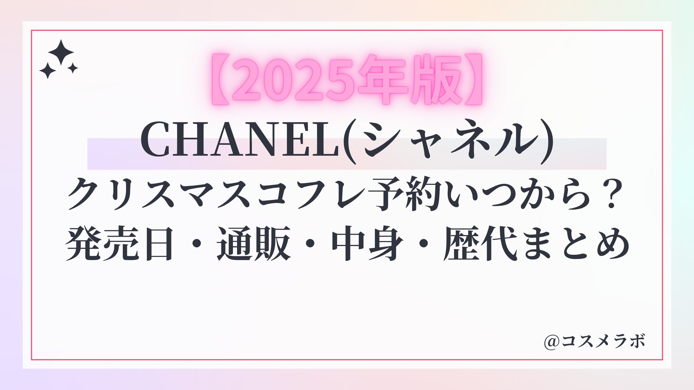シャネルクリスマスコフレ2025予約方法や買い方!ポーチ抽選日程は?通販&店舗/歴代中身ネタバレ【CHANEL】